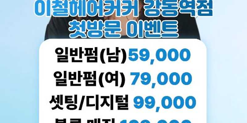 이철헤어커커 강동역점