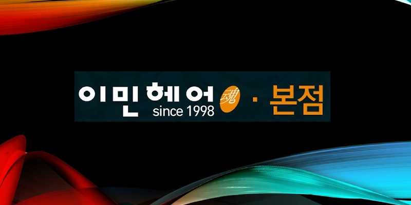 이민헤어혼