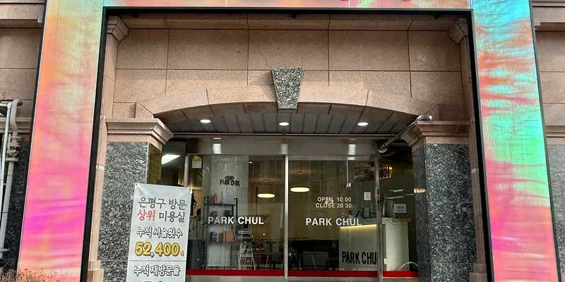 박철헤어 응암점