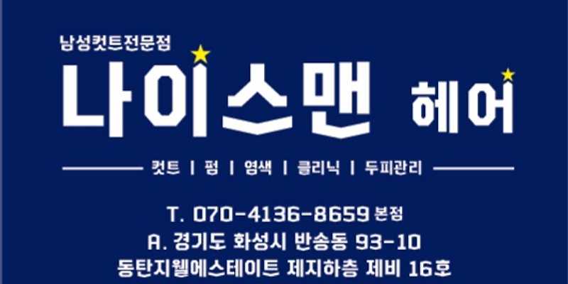 나이스맨헤어