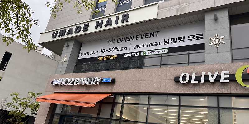 유메이드헤어 김포걸포점