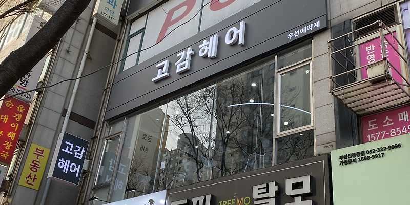 고감헤어