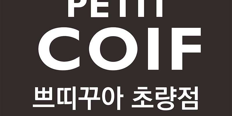쁘띠꾸아 초량점