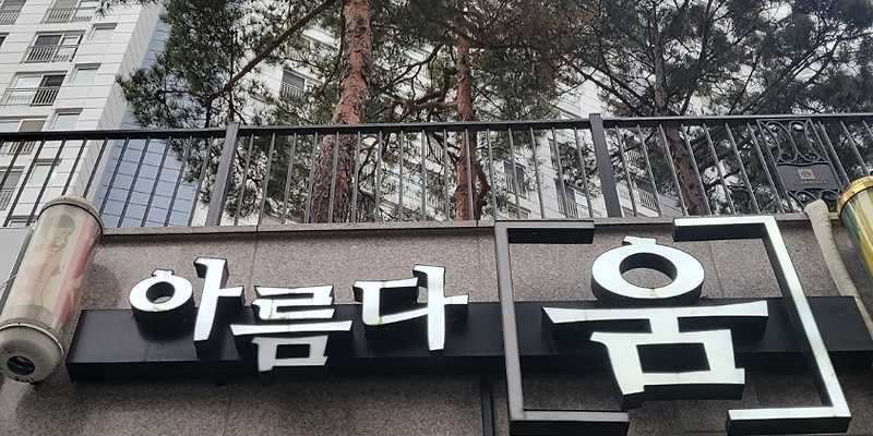 아름다움 미장원