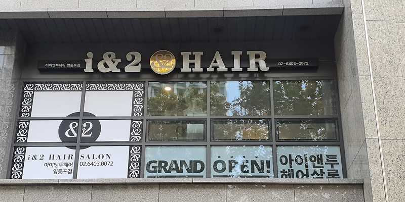 아이앤투헤어(영등포점)