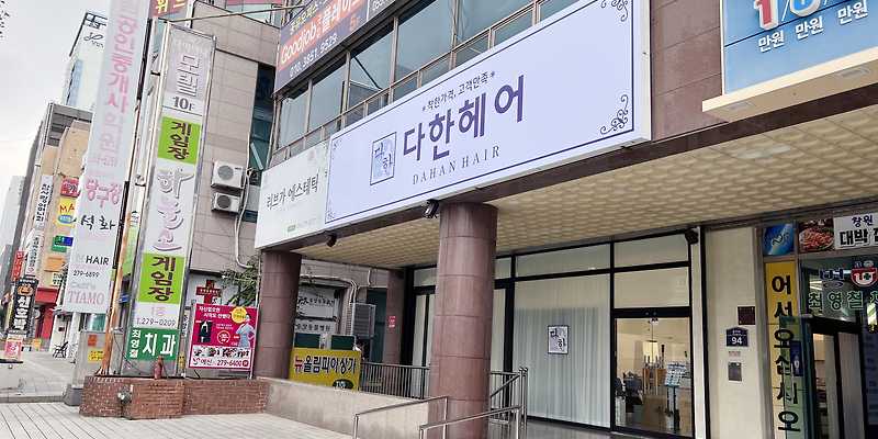 다한헤어 중앙점