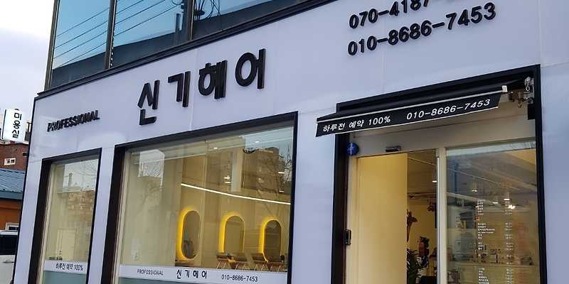 신기헤어