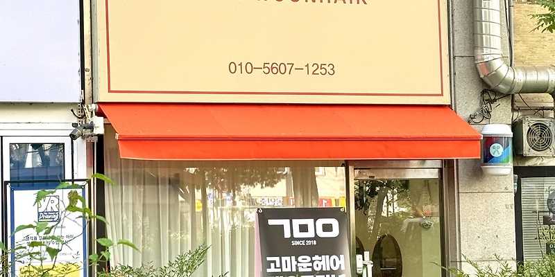 고마운헤어