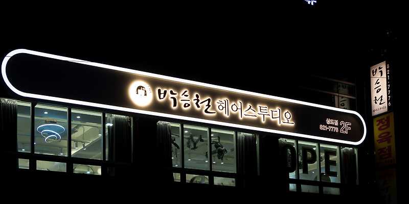 박승철헤어스투디오 상도점