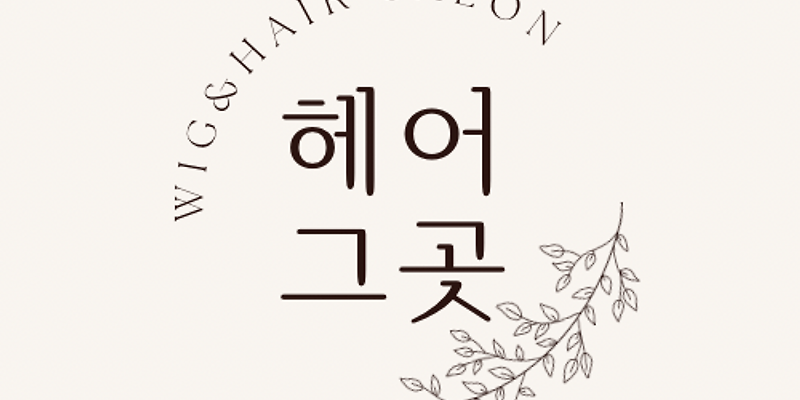 헤어, 그 곳