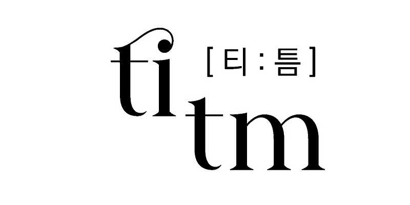 티틈