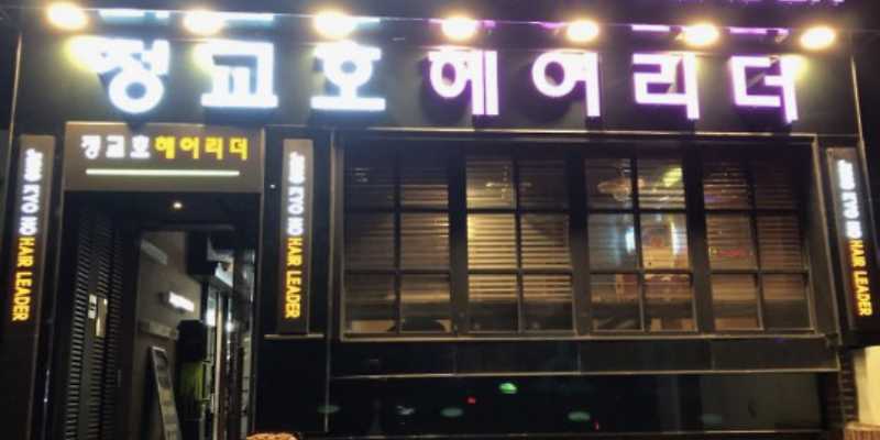 정교호헤어리더 본점