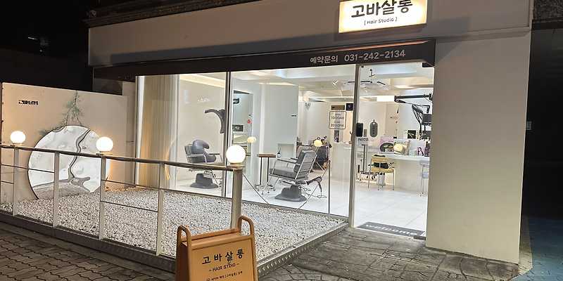 고바살롱