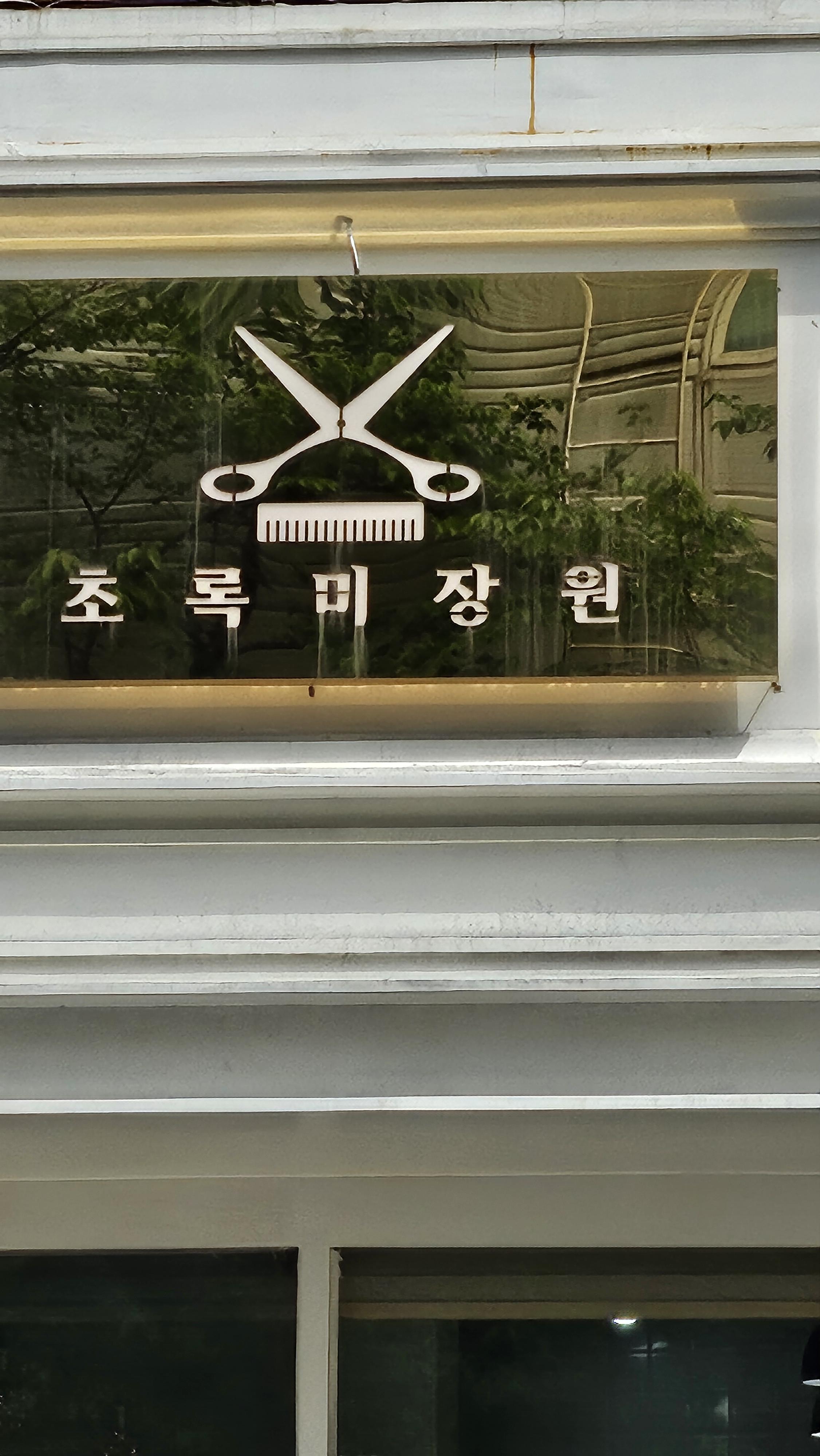 연산8동 7년된 미용실  양도합니다.
