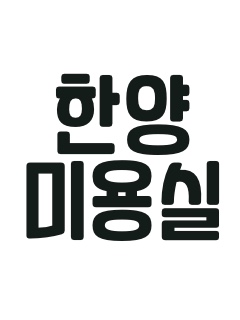 한양미용실