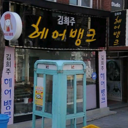 김희주헤어뱅크