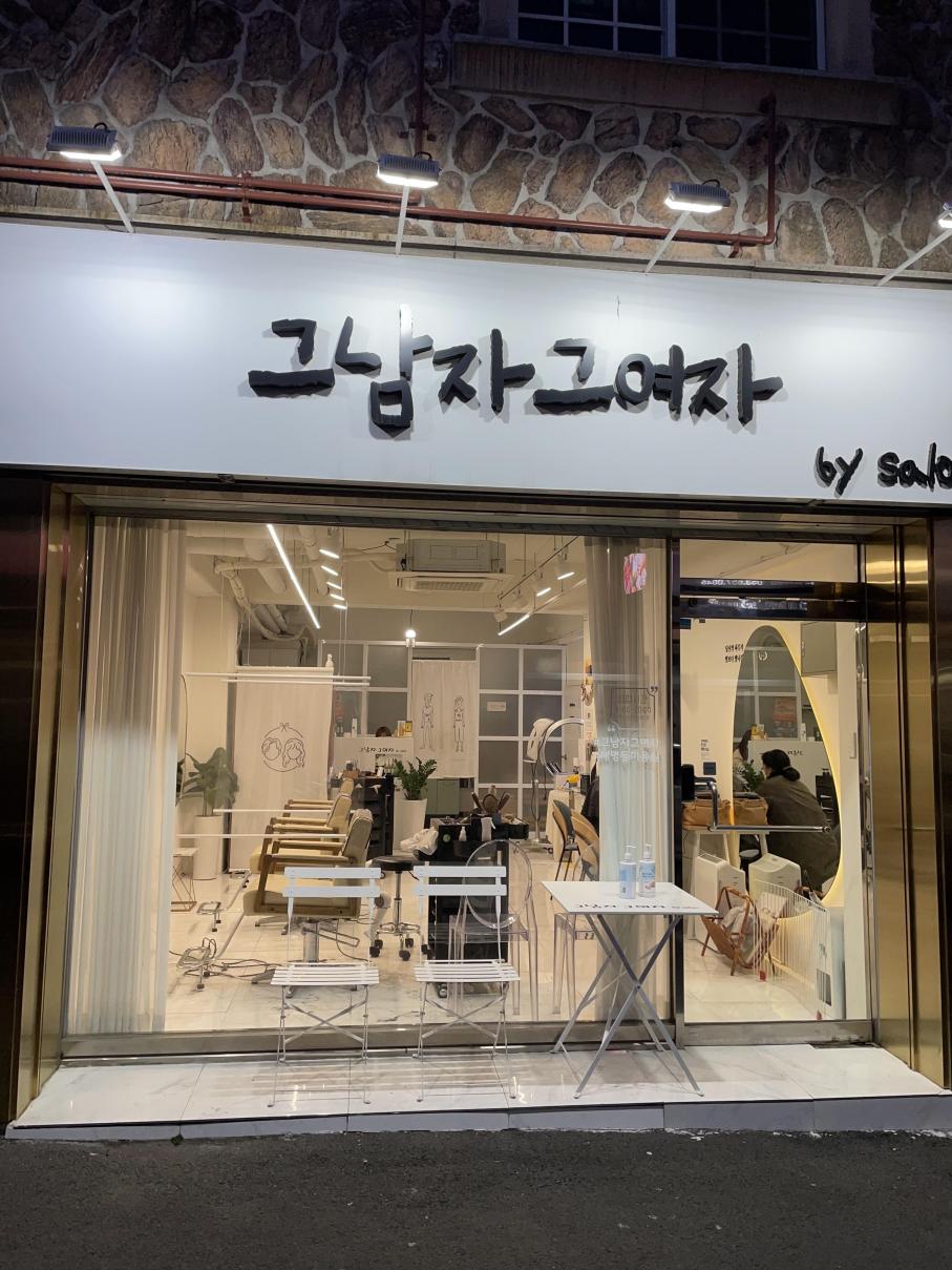 그남자그여자bysalon