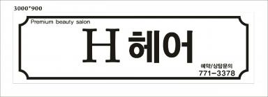 H헤어