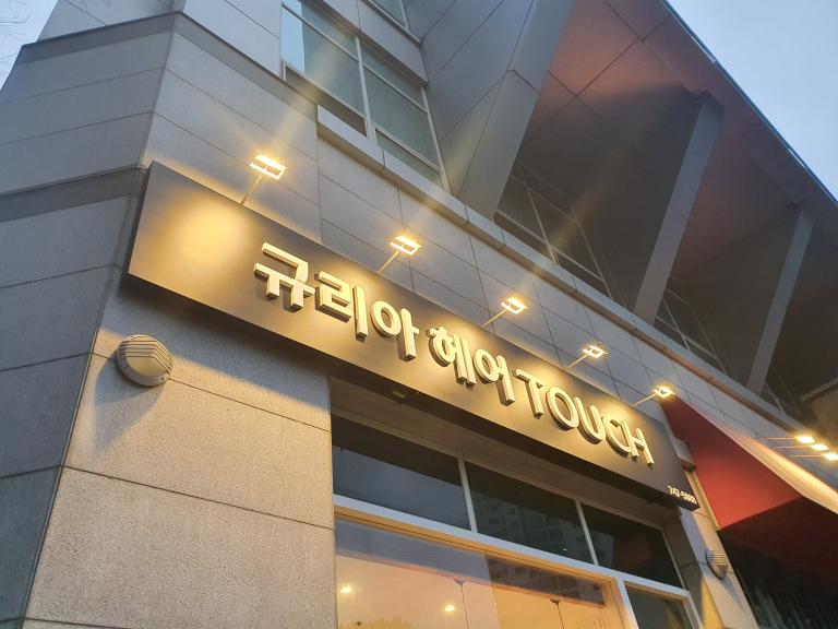 규리아헤어TOUCH