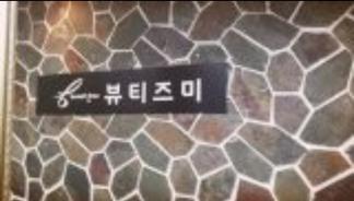 뷰티즈미