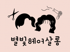 별빛헤어살롱