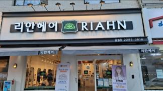 리안헤어 응봉점