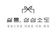 살롱성심소도