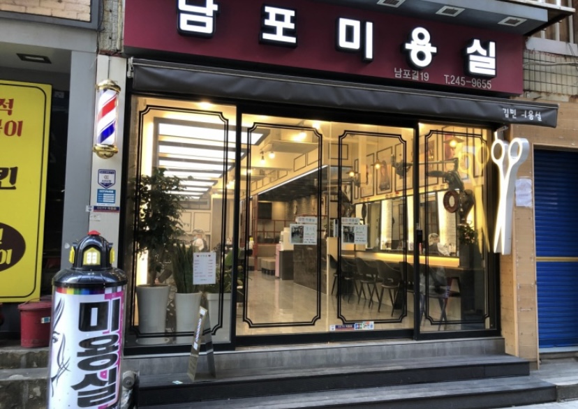남포미용실