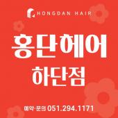 홍단헤어 하단점