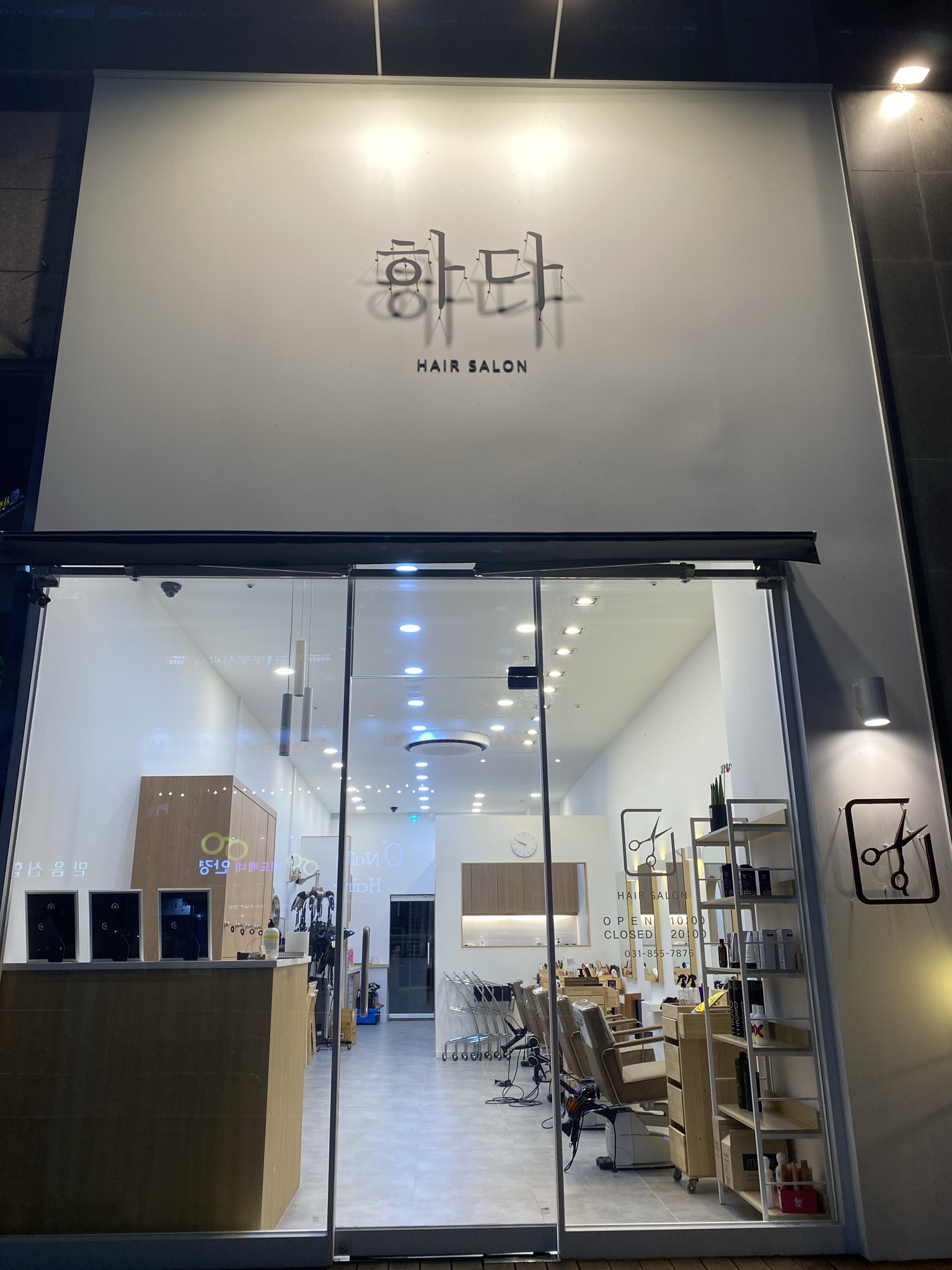 헤어살롱 하다