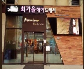 최가을헤어드레서 위브더스테이트점