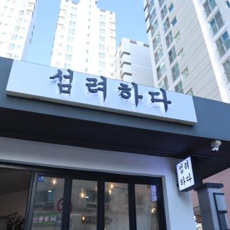 섬려하다