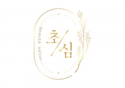 초심뷰티크살롱