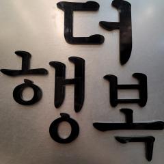 더행복한미용실 
