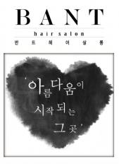 반트헤어 살롱 암사점