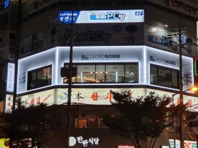 로이드밤화명점