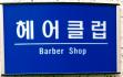 헤어클럽