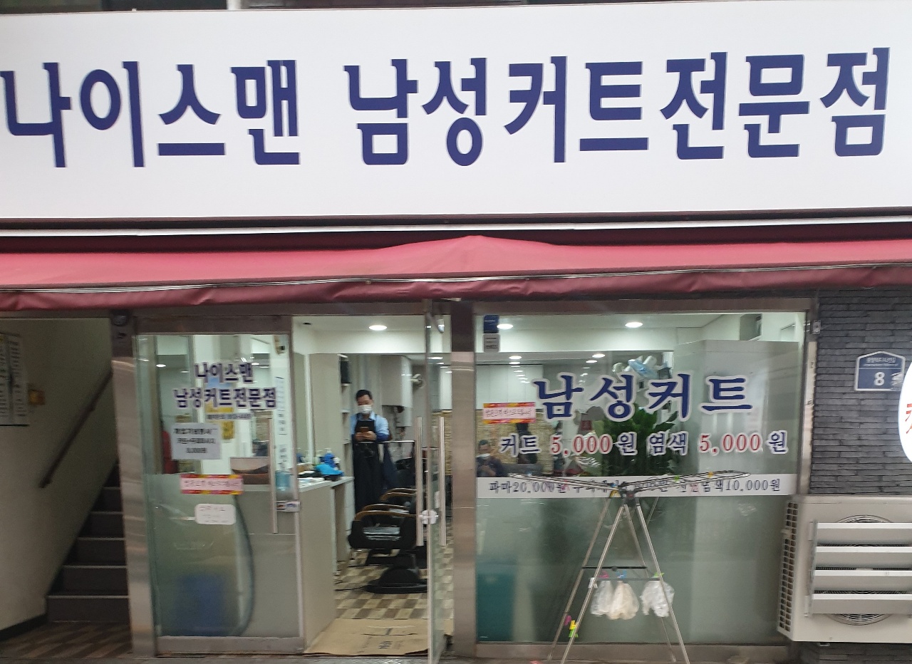 나이스맨남성커트