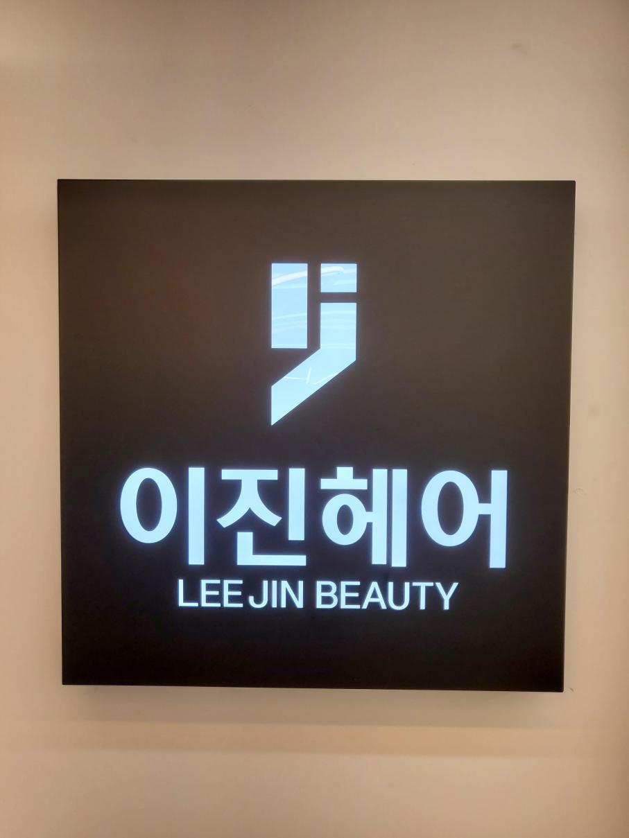 이진헤어