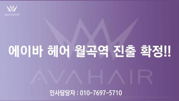 에이바헤어 월곡역점