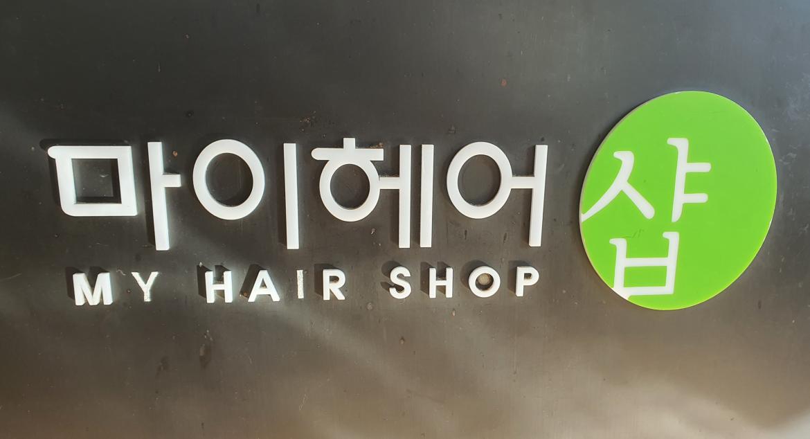 마이헤어샵