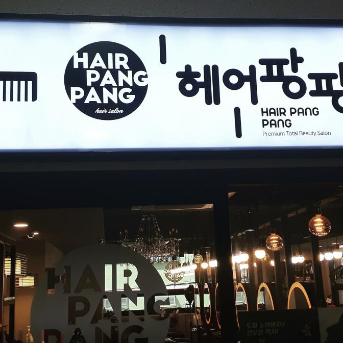헤어팡팡 의왕역점 