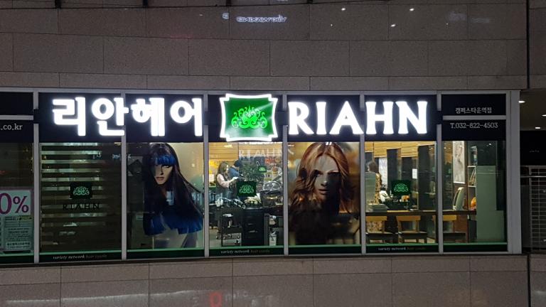 리안헤어 송도캠퍼스타운역점