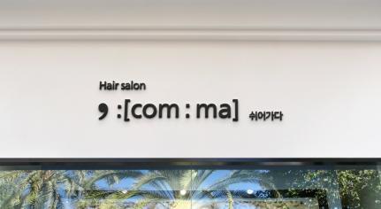 헤어살롱콤마