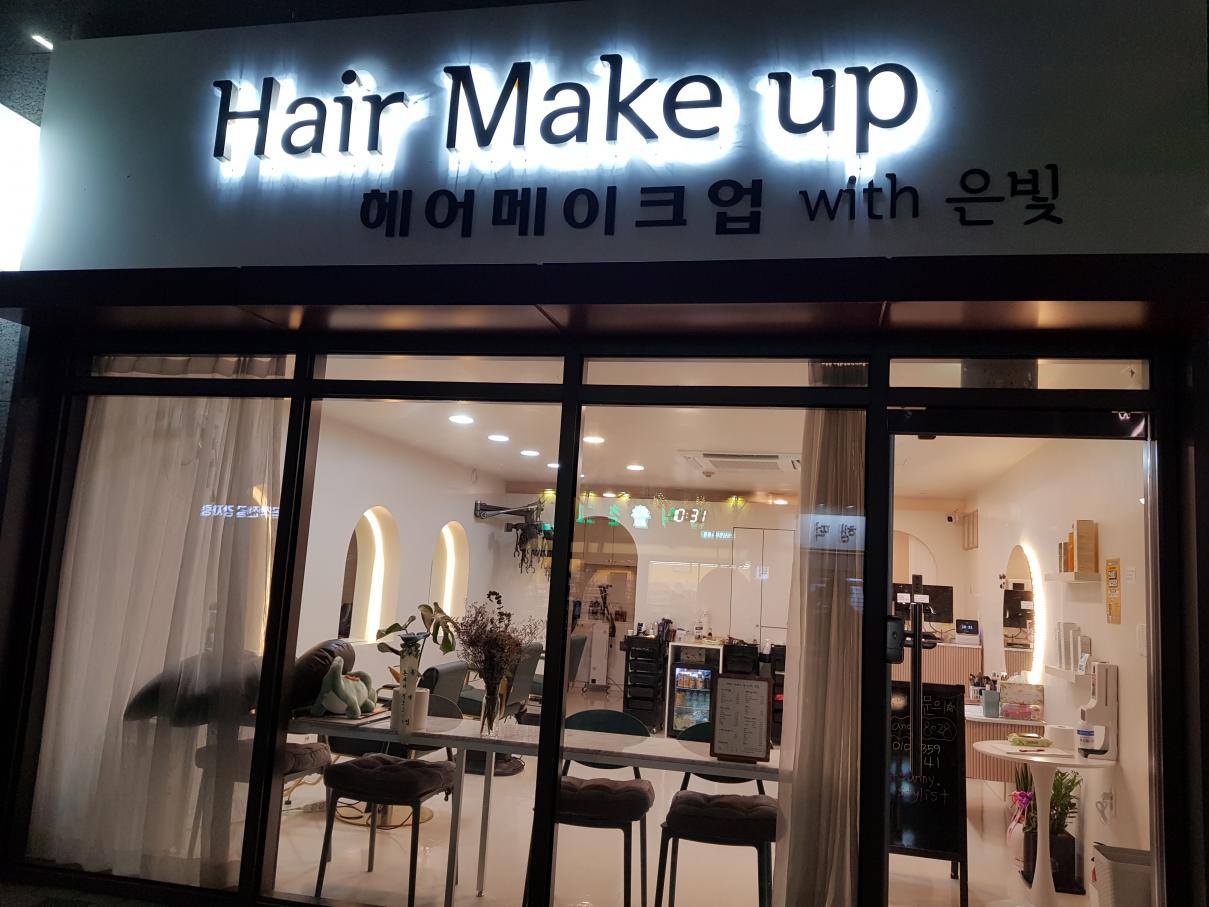 헤어메이크업은빛