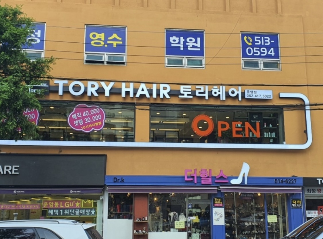 토리헤어 운암점