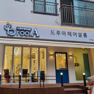 드루아헤어살롱