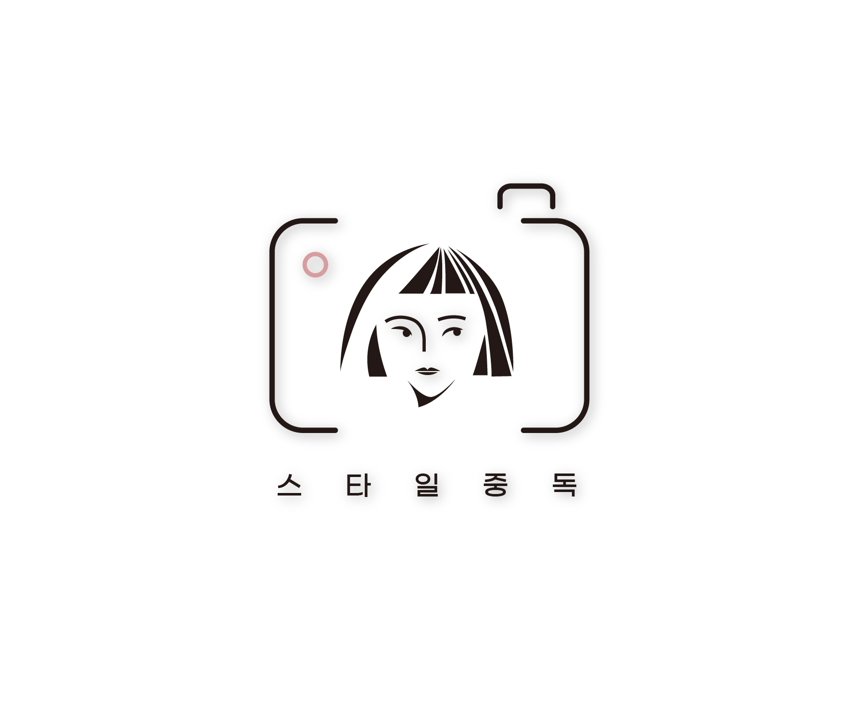 스타일중독