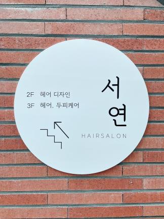 서연헤어
