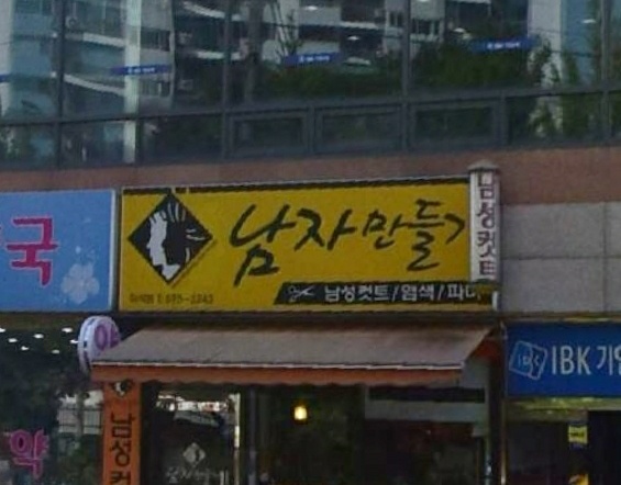 남자만들기